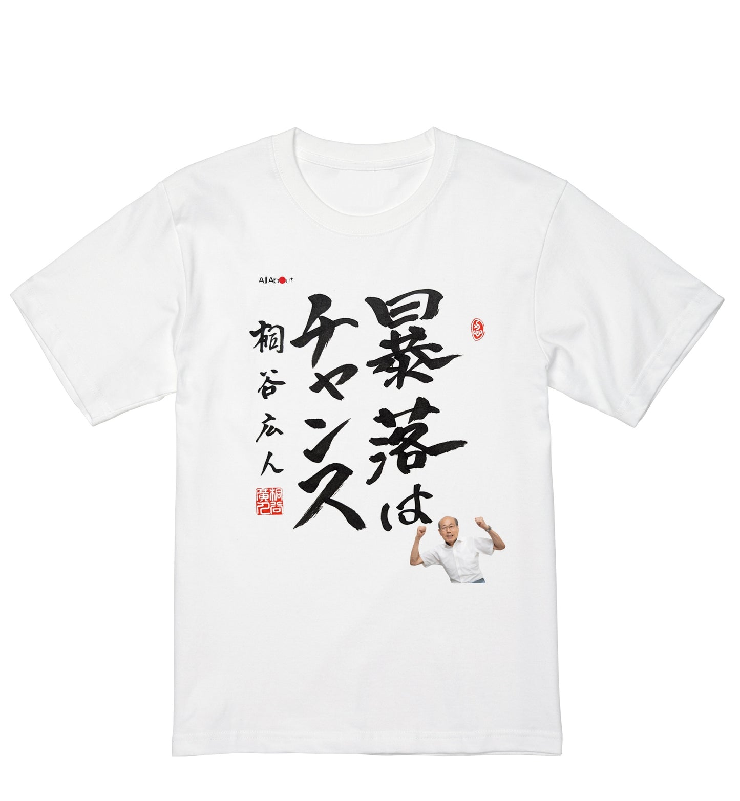 【税・送料込】桐谷広人さん × All About × 猪村工業㈱ コラボTシャツ