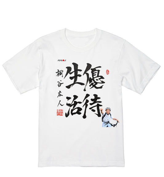 【税・送料込】桐谷広人さん × All About × 猪村工業㈱ コラボTシャツ