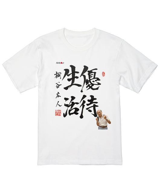 【税・送料込】桐谷広人さん × All About × 猪村工業㈱ コラボTシャツ